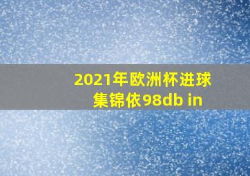 2021年欧洲杯进球集锦依98db in